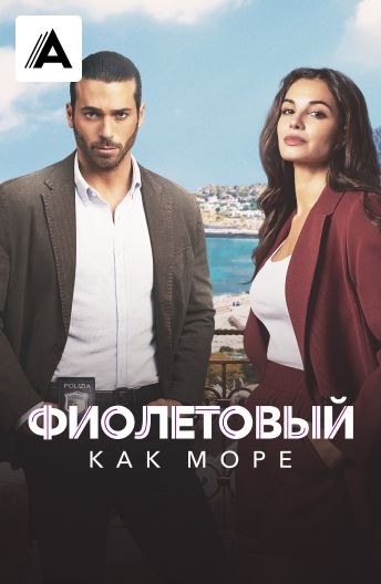 Фиолетовый как море смотреть на TV+